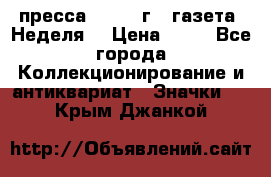 1.2) пресса : 1986 г - газета “Неделя“ › Цена ­ 99 - Все города Коллекционирование и антиквариат » Значки   . Крым,Джанкой